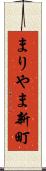 まりやま新町 Scroll