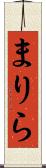 まりら Scroll