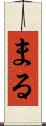 まる Scroll