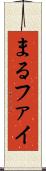 まる Scroll