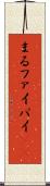 まる Scroll