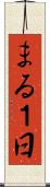 まる１日 Scroll