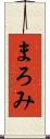 まろみ Scroll