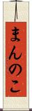 まんのこ Scroll