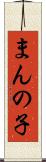 まんの子 Scroll