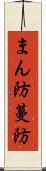 まん防 Scroll