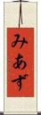 みあず Scroll