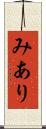 みあり Scroll