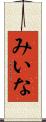 みいな Scroll