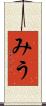 みう Scroll