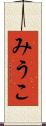 みうこ Scroll