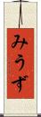 みうず Scroll