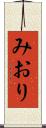 みおり Scroll