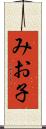 みお子 Scroll