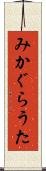 みかぐらうた Scroll