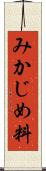 みかじめ料 Scroll