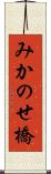 みかのせ橋 Scroll