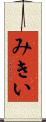 みきい Scroll