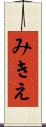 みきえ Scroll