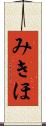 みきほ Scroll