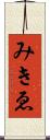 みきゑ Scroll