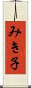 みき子 Scroll