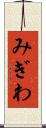 みぎわ Scroll