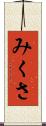 みくさ Scroll