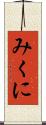 みくに Scroll