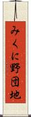 みくに野団地 Scroll