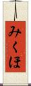 みくほ Scroll