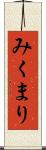 みくまり Scroll