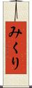 みくり Scroll