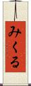 みくる Scroll
