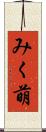 みく萌 Scroll
