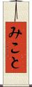 みこと Scroll
