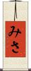 みさ Scroll