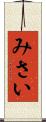 みさい Scroll