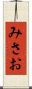 みさお Scroll