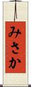 みさか Scroll