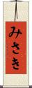 みさき Scroll