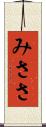 みささ Scroll