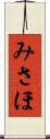 みさほ Scroll