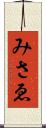 みさゑ Scroll