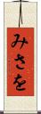 みさを Scroll