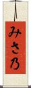 みさ乃 Scroll