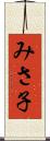 みさ子 Scroll