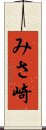 みさ崎 Scroll