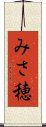 みさ穂 Scroll
