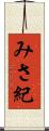 みさ紀 Scroll